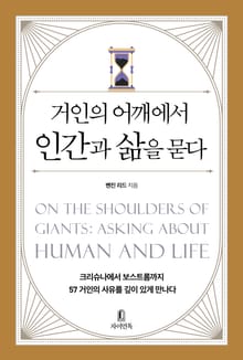 거인의 어깨에서 인간과 삶을 묻다 : 크리슈나에서 보스트롬까지 57 거인의 사유를 깊이 있게 만나다