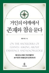 거인의 어깨에서 존재와 참을 묻다 : 헤시오도스에서 가브리엘까지 60거인의 사유를 깊이 있게 만나다 표지 이미지