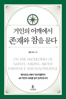 거인의 어깨에서 존재와 참을 묻다 : 헤시오도스에서 가브리엘까지 60거인의 사유를 깊이 있게 만나다