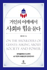 거인의 어깨에서 사회와 힘을 묻다 : 토마셀로에서 드닌까지 62거인의 사유를 깊이 있게 만나다 표지 이미지