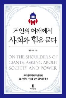 거인의 어깨에서 사회와 힘을 묻다 : 토마셀로에서 드닌까지 62거인의 사유를 깊이 있게 만나다