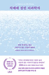 치매에 걸린 뇌과학자 : 절망 속에서도 결코 사라지지 않는 것들에 대하여 표지 이미지