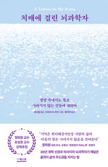 치매에 걸린 뇌과학자 : 절망 속에서도 결코 사라지지 않는 것들에 대하여