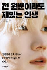 천 원뿐이라도 재밌는 인생 : 일본인이 한국에 와서 K-POP 아이돌이 된 이야기 표지 이미지