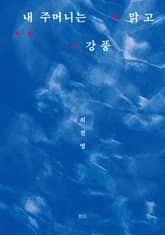 내 주머니는 맑고 강풍 표지 이미지