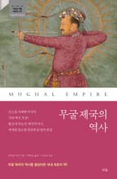 무굴 제국의 역사 표지 이미지