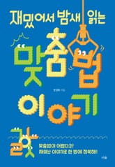 재밌어서 밤새 읽는 맞춤법 이야기 표지 이미지