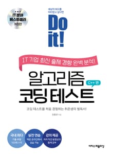 개정판 | Do it! 알고리즘 코딩 테스트 C++ 편