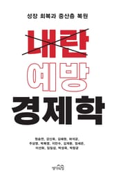 내란 예방 경제학 : 성장 회복과 중산층 복원 표지 이미지