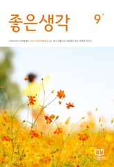 좋은생각 : 2025년 9월호 표지 이미지