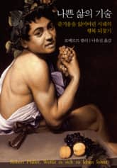 나쁜 삶의 기술 표지 이미지