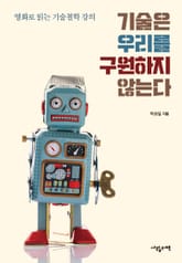 기술은 우리를 구원하지 않는다 표지 이미지