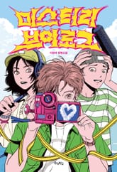 미스터리 브이로그 표지 이미지