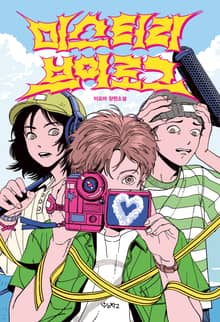 미스터리 브이로그