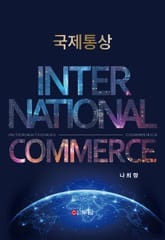 국제통상 International Commerce 표지 이미지