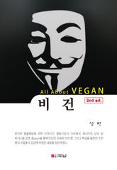 비건 All About VEGAN 표지 이미지