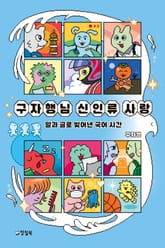 구자행님 신인류 사랑 표지 이미지