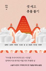 셋 세고 촛불 불기