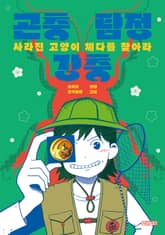 곤충 탐정 강충, 사라진 고양이 체다를 찾아라 표지 이미지