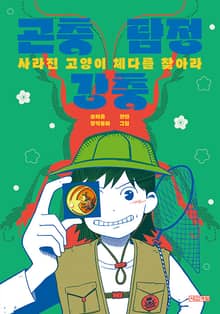 곤충 탐정 강충, 사라진 고양이 체다를 찾아라