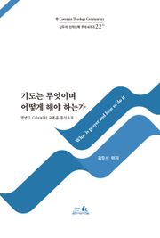 기도는 무엇이며 어떻게 해야 하는가