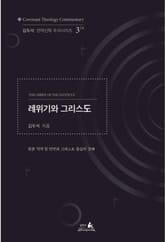 레위기와 그리스도 표지 이미지