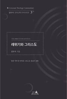 레위기와 그리스도