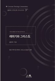 레위기와 그리스도