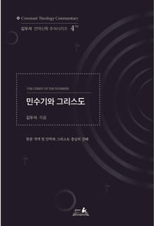 민수기와 그리스도