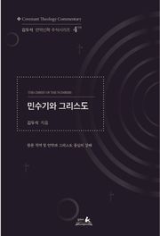 민수기와 그리스도
