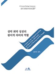 성막, 회막 및 성전의 원어적 의미와 역할
