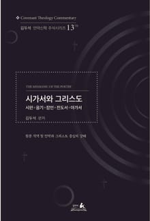 시가서와 그리스도
