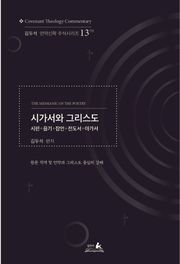 시가서와 그리스도