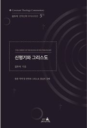 신명기와 그리스도