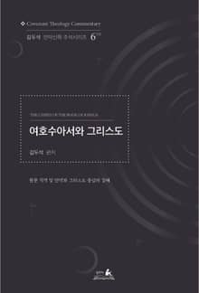 여호수아서와 그리스도