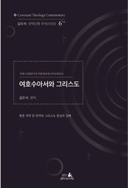 여호수아서와 그리스도