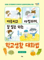 야무지고 다정하게, 할 말은 하는 학교생활 대화법
