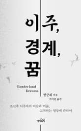 이주, 경계, 꿈 표지 이미지