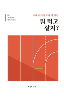 교대 나와서 교사 안 하면 뭐 먹고살지?