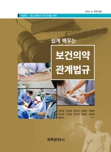 개정24판 | 쉽게 배우는 보건의약 관계법규