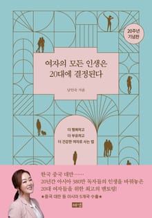 여자의 모든 인생은 20대에 결정된다(20주년 기념판)