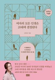 여자의 모든 인생은 20대에 결정된다(20주년 기념판)