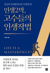 인생2막, 고수들의 인생작법 표지 이미지