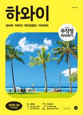 개정판 | 무작정 따라하기 하와이(2025 - 2026) 표지 이미지