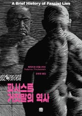 파시스트 거짓말의 역사 표지 이미지