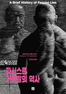 파시스트 거짓말의 역사