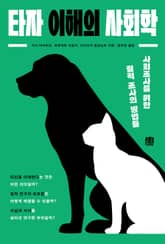 타자 이해의 사회학 표지 이미지