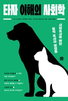 타자 이해의 사회학