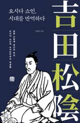 요시다 쇼인, 시대를 반역하다 표지 이미지