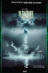 포그혼 : 거트루드 애서튼 고딕 소설 단편선 ｜ 아라한 호러 서클 207 표지 이미지